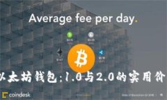 （）:解密以太坊钱包：1.0与2.0的实用