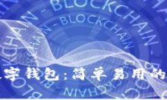全面解析比特派数字钱包：简单易用的