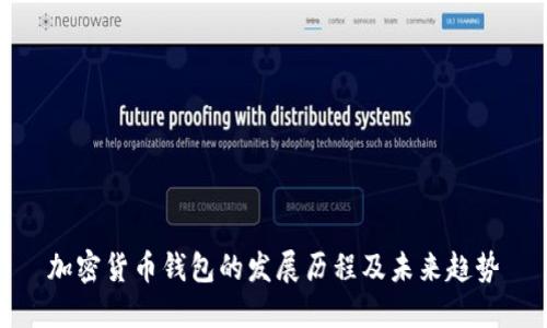 加密货币钱包的发展历程及未来趋势