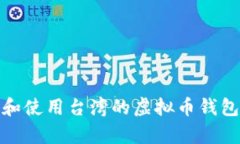 全面解析：如何选择和使用台湾的虚拟