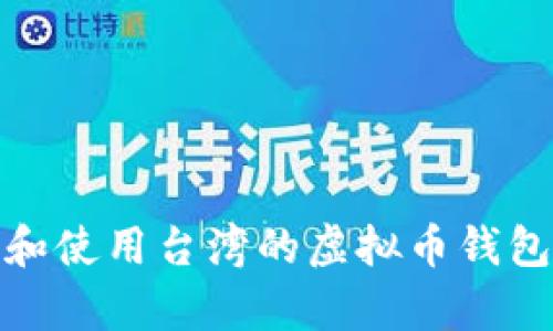 全面解析：如何选择和使用台湾的虚拟币钱包，保障你的资产安全