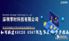 如何搭建ERC20 USDT钱包节点：一步步指
