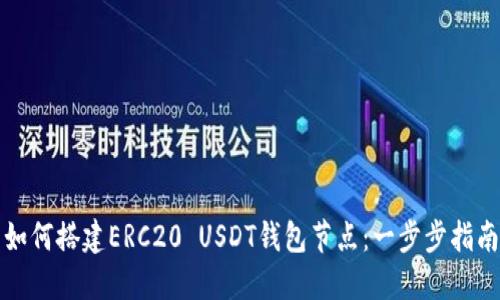 如何搭建ERC20 USDT钱包节点：一步步指南