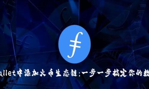 如何在tpWallet中添加火币生态链：一步一步搞定你的数字资产管理