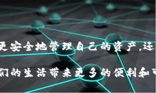 去中心化数字钱包是当今区块链和加密货币时代的重要工具，它们允许用户以更加安全和私密的方式存储和管理数字资产。以下是一些知名的去中心化数字钱包，以及它们的特点和使用方式。

### 1. MetaMask

简介
MetaMask是一个广受欢迎的以太坊和ERC20代币钱包，它以浏览器扩展和移动应用的形式存在。用户通过MetaMask可以轻松管理以太坊资产，甚至参与去中心化金融（DeFi）项目。

特点
ul
    li支持以太坊及其兼容的链（如Polygon）/li
    li用户友好的界面，适合初学者/li
    li集成多个去中心化应用（DApps），方便用户使用/li
    li强大的私钥管理功能，确保用户资产安全/li
/ul

使用体验
我第一次接触MetaMask是在参加一场区块链研讨会时，专家们用它展示如何参与Token销售。我感受到那种即时交易的便利，仿佛瞬间将我带入了去中心化金融的未来。在随后的使用中，我发现它不仅方便，而且操作简单，不论是发送代币、切换网络还是连接DApp，都非常直观。

### 2. Trust Wallet

简介
Trust Wallet是由Binance创建的去中心化钱包，支持多种区块链资产的存储，包括比特币、以太坊和各类代币。它不仅可以用于存储资产，还可以直接参与DApp的交互。

特点
ul
    li超过160种加密货币支持，包括ERC20和BEP20代币/li
    li内置DApp浏览器，方便用户访问区块链应用/li
    li安全性高，私钥保存在用户设备内，不会上传服务器/li
    li用户界面现代，适合不同层次的用户/li
/ul

个人体验
使用Trust Wallet时，我最喜欢它的DApp浏览器功能。凭借这一功能，我可以随时浏览NFT市场和DeFi平台，参与流动性挖掘。诚然，有一次我在一个NFT市场成功拍下了自己喜爱的数字艺术作品，那个瞬间的激动如同小时候得到心仪玩具般欣喜。每次打开这个钱包，都会让我想起那张独特的NFT，仿佛和我建立了某种情感连接。

### 3. Exodus Wallet

简介
Exodus是一个支持多种加密货币的桌面和移动钱包，注重用户体验和安全性。它的用户界面设计，非常适合区块链新手。

特点
ul
    li支持多种货币和代币的存储/li
    li内置交易功能，无需转移至交易所/li
    li图表分析功能，让用户更好地了解资产动态/li
    li可自定义的用户界面，满足个性化需求/li
/ul

我的观察
第一次使用Exodus时，我被其界面吸引到了，干净的设计让我感到安心。作为一个对技术并不是特别精通的人，能够在这样一个直观的环境中操作，真是轻松无比。我曾在其中查看比特币和以太坊的价格变化，看到价格波动时心中不禁紧张，这种追逐财富的体验让我对加密货币的未来充满了期待。

### 4. Coinomi Wallet

简介
Coinomi是一款覆盖广泛的多资产钱包，支持超过1700种加密货币及币种。它的快速交易和安全性使其在用户中受到了广泛喜爱。

特点
ul
    li支持多币种钱包，用户可以同时管理多个币种/li
    li内置兑换功能，便于用户快速进行换币操作/li
    li无 KYC，用户隐私保护得到很好保障/li
    li界面友好，适合新手和经验丰富的投资者/li
/ul

体验分享
当我首次尝试Coinomi时，我诚然被其丰富的资产支持和简单的交易流程所吸引。我还记得第一次通过Coinomi进行数字货币转换时，只需要几分钟便完成了交易，感觉仿佛在玩一个简单而有趣的游戏。这种便捷体验，让我在投资过程中更加自信，仿佛将我的投资决策变得无比轻松。

### 5. Mycelium Wallet

简介
Mycelium是一款专注于比特币的移动钱包，提供了多种安全功能，同时支持硬件钱包的集成。它被视为比特币用户的首选钱包之一。

特点
ul
    li高安全性，支持私钥本地存储/li
    li内置交易所功能，用户可以轻松进行交易/li
    li支持硬件钱包的集成，提高安全性/li
    li用户社区活跃，提供良好的支持和建议/li
/ul

个人经历
我最初使用Mycelium是在我刚开始学习比特币的时候。靠着它的简单性和强大的安全性，我在进行第一次比特币转账时没有感到任何恐惧。看到我的比特币瞬间从我的钱包中发送出去，等到收到确认的那一刻，我心中无比激动，仿佛自己成为了数字时代的投资者。我还记得当时身心的兴奋与期待，让我更加坚信去中心化将是未来的重要趋势。

### 6. BitPay Wallet

简介
BitPay Wallet是一款专注于比特币及比特币现金的移动钱包，可以直接用于购物支付，具有极高的实用价值。

特点
ul
    li支持比特币和比特币现金的收发及支付/li
    li内置商户支付功能，购物无忧/li
    li提供卡片功能，让用户享受一键支付/li
    li设置简单，适合各种用户群体/li
/ul

使用感受
第一次用BitPay Wallet进行购物时，我感到无比新奇。比起传统的支付方式，这种无国界的交易方式让我意识到数字货币的强大。支付的时候，看到金额几乎瞬间转移，简直就像科幻电影中的精彩场景一样。随着每一次支付体验，我愈加体会到区块链可能改变整个经济生态的潜力，感受到作为早期使用者的自豪感。

### 小结

去中心化数字钱包不仅为我们提供了存储和管理加密资产的便捷工具，更是在数字货币的浪潮中，开启了一条全新的财务运营方式。通过这些钱包，我们不仅更安全地管理自己的资产，还能参与到去中心化金融的世界中，实现自我财富的增值和管理。

每个钱包都有自己独特的特点和优势，这要求用户根据自身需求选择合适的工具。随着区块链技术的发展，我相信未来会有更多创新的钱包和应用出现，为我们的生活带来更多的便利和可能性。我也期待在这个快速发展的领域中，继续探索和学习，与更多志同道合的人一起，见证和参与这场颠覆传统的数字革命。