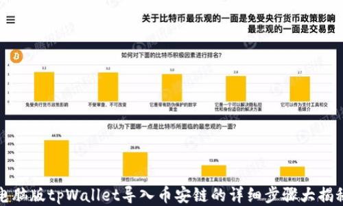 
电脑版tpWallet导入币安链的详细步骤大揭秘