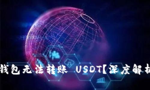 为什么你的钱包无法转账 USDT？深度解析及解决方案
