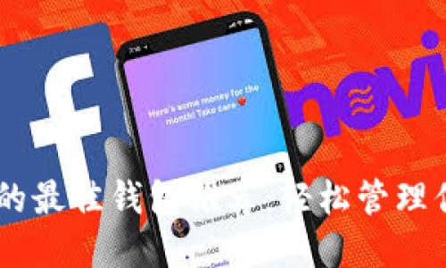 SHIB币兑换的最佳钱包推荐：轻松管理你的数字资产