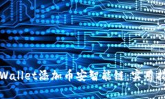 如何在tpWallet添加币安智能链：实用指