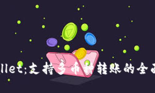 tpWallet：支持多币种转账的全面指南