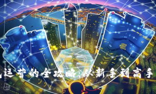 区块链钱包运营的全攻略：从新手到高手的实用指南