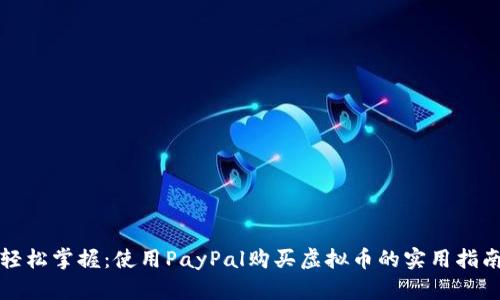 轻松掌握：使用PayPal购买虚拟币的实用指南