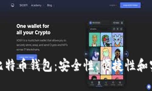 选择最优质的比特币钱包：安全性、便捷性和实用性三者兼得