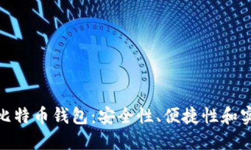 选择最优质的比特币钱包：安全性、便捷性和实用性三者兼得