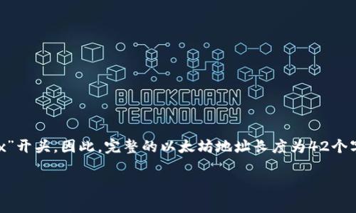 以太坊钱包地址是由40个十六进制字符（包括数字和字母a-f）组成，通常以“0x”开头。因此，完整的以太坊地址长度为42个字符。这些字符包含了大量的信息，而钱包地址的设计确保了每个地址的唯一性。

如果你有任何关于以太坊或区块链技术的其他问题，欢迎继续提问！