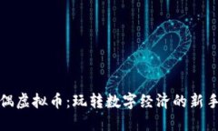 玩偶虚拟币：玩转数字经济的新手段