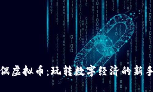 玩偶虚拟币：玩转数字经济的新手段