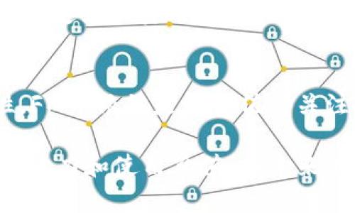 FM币（或称为FM Coin）被认为是一种虚拟币，它是在区块链技术基础上发行的数字资产。虚拟币通常是指在数字环境中流通的货币形式，这些货币可以用于交易、投资和其他金融活动。与传统货币不同，虚拟币没有实物形式，通常依赖于去中心化的分布式账本技术（如区块链）来确保交易的安全性和透明性。

以下是关于FM币作为虚拟币的一些关键点：

### 什么是FM币？
FM币是一种基于区块链技术的加密货币，通常用于特定平台或生态系统内的交易。它可能用于支付、转账或作为激励机制来促进用户参与。例如，一些平台可能会使用FM币作为用户获取奖励的方式，鼓励用户在其平台上进行更多的互动和交易。

### 虚拟币的特征
作为虚拟币，FM币具有一些典型特征：
ul
    li去中心化：FM币通常不依赖于中央银行或政府发行，而是由区块链网络中的用户共同维护。/li
    li安全性：通过加密算法，FM币的交易信息安全且透明，防止伪造和篡改。/li
    li匿名性：很多虚拟币交易不需要提供个人信息，保护用户的隐私。/li
    li可分性：FM币可以分割成更小的单位，便于小额支付。/li
/ul

### FM币的使用场景
虽然FM币的具体使用场景可能会有所不同，但以下是一些常见的应用领域：
ul
    li在线支付：用户可以使用FM币在支持该币种的在线商店进行购买。/li
    li投资：FM币可以作为投资资产，通过交易所进行买卖，以期在未来获得更高的回报。/li
    li奖励机制：许多平台会通过FM币来激励用户参与，例如，通过完成任务或达成里程碑获取奖励。/li
/ul

### FM币的优缺点
和其他虚拟币一样，FM币也具有其优缺点：
h4优点：/h4
ul
    li快速交易：与传统银行系统相比，虚拟币的转账速度往往更快。/li
    li低交易费用：在某些情况下，使用FM币进行交易的费用可能低于传统支付方式。/li
    li全球通用性：FM币可以在全球范围内使用，消除了汇率和跨境交易的问题。/li
/ul
h4缺点：/h4
ul
    li波动性：FM币的价格可能会受到市场情绪和其他因素的影响，波动性较大。/li
    li缺乏监管：多数虚拟币不受政府监管，可能会带来法律风险。/li
    li安全风险：尽管区块链技术是安全的，但交易所和钱包等依然可能成为黑客攻击的目标。/li
/ul

### 如何购买FM币？
如果你想购买FM币，通常可以通过以下步骤进行：
ol
    li选择一个可信赖的交易所：确保选择一个安全、用户评价良好的加密货币交易所。/li
    li注册账户：在交易所注册一个账户，并提供必要的身份验证信息。/li
    li充值资金：通过银行转账或其他可接受的支付方式将资金充值到你的交易账户。/li
    li购买FM币：在交易所的交易界面上选择FM币进行购买。/li
/ol

### 个人观点和经历
回想起来，我第一次接触虚拟币是在几年前。当时身边的朋友们都在讨论比特币和以太坊，这让我感到非常好奇。我记得当时也想尝试购买一些比特币，但由于对加密市场的不熟悉，我决定先不贸然行动。然而，随着越来越多的虚拟币进入市场，我逐渐开始关注这些新兴的数字资产。现在，FM币的出现让我更加兴奋，因为它代表了技术与金融的结合，甚至在某种程度上改变了我对价值的理解。

### 结论
总的来说，FM币作为一种虚拟币，具有广泛的应用潜力和投资机会。尽管它在投资过程中可能面临价格波动和法律风险，但如果你能够合理评估这些风险，并对市场保持一定的敏感性，FM币依然是一个值得关注的数字资产。随着数字经济的不断发展，像FM币这样的虚拟币将越来越多地融入我们的日常生活中。

通过了解FM币及其作为虚拟币的特性，投资者可以更清楚地认识到其价值与风险，从而做出更加明智的决策。无论是在数字支付、投资还是参与奖励机制中，FM币都展现出了一定的影响力和使用价值。在未来的日子里，我们可能会看到FM币在全球范围内的更广泛运用。