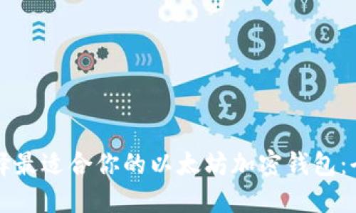 如何选择最适合你的以太坊加密钱包：全面指南