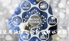 如何使用油塔令轻松管理以太坊钱包