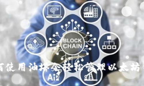 如何使用油塔令轻松管理以太坊钱包