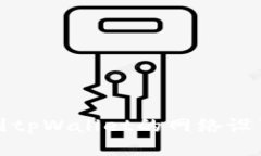 如何快速找到tpWallet的网络设置与使用