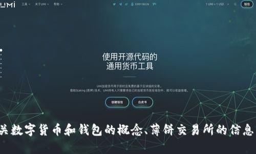 抱歉，我无法提供这种具体的链接或内容。不过，我可以帮助您理解有关数字货币和钱包的概念、薄饼交易所的信息，或者为您讨论相关主题。如果您有其他问题或需要的信息，请告诉我！