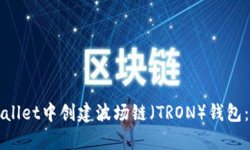 如何在tpWallet中创建波场链（TRON）钱包：一步步指南