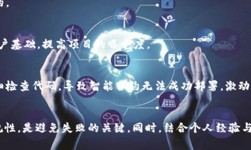 创建tpWallet币失败可能由多个因素造成，以下是一些常见原因以及应对措施：

1. 技术问题
在创建数字货币的过程中，技术问题是最常见的原因之一。这可能涉及到代码错误、合约部署失败或网络问题等。例如，如果在创建智能合约时出现了语法错误，合约就不会成功部署。解决此类问题通常需要仔细检查代码，对照文档进行调试。

2. 参数设置不当
创建币时需要设置各种参数，比如币名、符号、总量、精度等。如果设置的参数不符合平台要求或者逻辑错误（比如总量设置为负数），就可能导致创建失败。此时，需要仔细核对所有参数，并确保它们符合相关标准。

3. 网络拥堵
如果网络出现拥堵，交易可能无法及时处理，导致创建币的请求被延迟或失败。这在使用Ethereum等公共区块链时尤为明显。在这种情况下，可以尝试选择交易费用更高的选项，以便在网络高峰期更快地完成交易。

4. 资金不足
创建币通常需要支付一定的手续费，比如在Ethereum上部署智能合约需要消耗一定的Gas费用。如果账户余额不足，创建请求将失败。确保账户中有足够的资金是顺利创建币的前提。

5. 合规性问题
某些国家或地区对数字货币的创建和交易有严格的法律法规。如果用户未能遵循相关法律规定，可能会导致创建失败。在此情况下，了解当地法律和规章制度是非常必要的，确保创建的币合法合规。

6. 缺乏市场需求
虽然这不是技术层面的原因，但缺乏市场需求可能导致项目方对币的支持不足，进而放弃创建。在决定创建新币之前，可以进行市场调研，确认是否存在足够的用户需求和使用场景。

7. 不当的平台选择
不同的平台提供了不同的功能和支持。如果选择的平台不适合特定的需求，可能会导致创建失败。从功能、用户群以及社区支持等方面来评估平台的选择是至关重要的。

8. 社区支持不足
数字货币的成功不仅依赖于技术实现，还需要有一个相对活跃的社区支持。如果社区对新币缺乏兴趣或信心，项目可能会难以持续。在开始创建币之前，建议先建立用户基础，提高项目的曝光度。

个人经历分享
回想我刚接触区块链和数字货币时，对创建一个属于自己的币充满了憧憬和想象。最初在试着创建我自己的数字货币时，也经历了不少波折。记得那时我因为没有仔细检查代码，导致智能合约无法成功部署，激动的心情瞬间被失落替代。后来我从失败中学到了很多，最终成功创建出一个简单的项目，并且了解了创建币的复杂性。这段经历即使现在回想起来，依然让我感到充实。

总结
创建tpWallet币的失败可能是由多个因素共同造成的，包括技术问题、参数设置不当、网络拥堵等。在准备创建新币时，确保技术的可靠性、市场需求的合理性以及合规性，是避免失败的关键。同时，结合个人经验与市场调研，可以提高成功创建的机会。在我看来，面对失败和挑战，不仅是技术能力的考验，更是心态与信念的磨练。