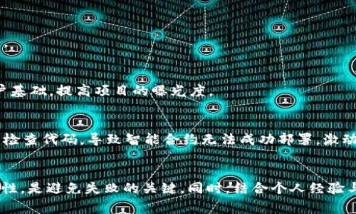 创建tpWallet币失败可能由多个因素造成，以下是一些常见原因以及应对措施：

1. 技术问题
在创建数字货币的过程中，技术问题是最常见的原因之一。这可能涉及到代码错误、合约部署失败或网络问题等。例如，如果在创建智能合约时出现了语法错误，合约就不会成功部署。解决此类问题通常需要仔细检查代码，对照文档进行调试。

2. 参数设置不当
创建币时需要设置各种参数，比如币名、符号、总量、精度等。如果设置的参数不符合平台要求或者逻辑错误（比如总量设置为负数），就可能导致创建失败。此时，需要仔细核对所有参数，并确保它们符合相关标准。

3. 网络拥堵
如果网络出现拥堵，交易可能无法及时处理，导致创建币的请求被延迟或失败。这在使用Ethereum等公共区块链时尤为明显。在这种情况下，可以尝试选择交易费用更高的选项，以便在网络高峰期更快地完成交易。

4. 资金不足
创建币通常需要支付一定的手续费，比如在Ethereum上部署智能合约需要消耗一定的Gas费用。如果账户余额不足，创建请求将失败。确保账户中有足够的资金是顺利创建币的前提。

5. 合规性问题
某些国家或地区对数字货币的创建和交易有严格的法律法规。如果用户未能遵循相关法律规定，可能会导致创建失败。在此情况下，了解当地法律和规章制度是非常必要的，确保创建的币合法合规。

6. 缺乏市场需求
虽然这不是技术层面的原因，但缺乏市场需求可能导致项目方对币的支持不足，进而放弃创建。在决定创建新币之前，可以进行市场调研，确认是否存在足够的用户需求和使用场景。

7. 不当的平台选择
不同的平台提供了不同的功能和支持。如果选择的平台不适合特定的需求，可能会导致创建失败。从功能、用户群以及社区支持等方面来评估平台的选择是至关重要的。

8. 社区支持不足
数字货币的成功不仅依赖于技术实现，还需要有一个相对活跃的社区支持。如果社区对新币缺乏兴趣或信心，项目可能会难以持续。在开始创建币之前，建议先建立用户基础，提高项目的曝光度。

个人经历分享
回想我刚接触区块链和数字货币时，对创建一个属于自己的币充满了憧憬和想象。最初在试着创建我自己的数字货币时，也经历了不少波折。记得那时我因为没有仔细检查代码，导致智能合约无法成功部署，激动的心情瞬间被失落替代。后来我从失败中学到了很多，最终成功创建出一个简单的项目，并且了解了创建币的复杂性。这段经历即使现在回想起来，依然让我感到充实。

总结
创建tpWallet币的失败可能是由多个因素共同造成的，包括技术问题、参数设置不当、网络拥堵等。在准备创建新币时，确保技术的可靠性、市场需求的合理性以及合规性，是避免失败的关键。同时，结合个人经验与市场调研，可以提高成功创建的机会。在我看来，面对失败和挑战，不仅是技术能力的考验，更是心态与信念的磨练。