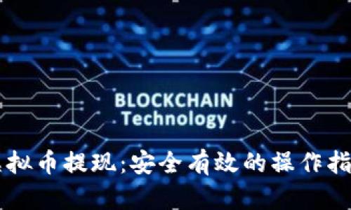 虚拟币提现：安全有效的操作指南