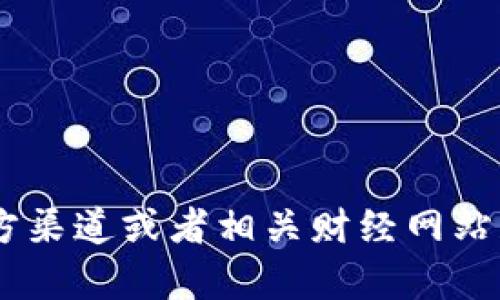 很抱歉，我无法提供实时数据或信息，包括抖音的虚拟币价格。不过，你可以通过抖音的官方渠道或者相关财经网站获取最新的信息。如果你有其他问题或需要了解关于抖音和虚拟币的更多内容，请告诉我！