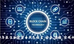 2023年最佳加密货币钱包推荐：安全、