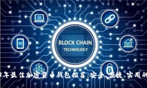 2023年最佳加密货币钱包推荐：安全、便捷、实用的选择