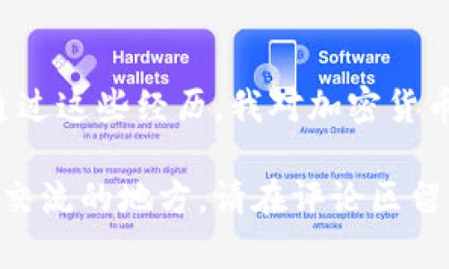   如何在BitKeep钱包中顺利提现USDT：实用指南和技巧 / 
 guanjuanci BitKeep钱包, USDT提现, 加密货币 /guanjianci 

引言
在当今的数字货币时代，钱包的使用变得越来越普遍，尤其是像BitKeep这样功能强大的多链钱包。作为一个曾经对加密货币领域充满好奇的新手，我也曾无数次地为如何安全、迅速地提现USDT而感到困惑。因此，今天我想和大家分享我个人的经验和一些实用的技巧，希望能帮助更多像我一样的朋友在这个领域顺利前行。

什么是BitKeep钱包？
在深入提现的步骤之前，我们首先来了解一下BitKeep钱包。BitKeep是一款热门的跨链钱包，支持多种数字资产存储、交易及管理，包括以太坊、比特币、USDT等多种主流币种。钱包的界面友好，用户体验良好，这使得许多新手都愿意在此开始他们的加密货币之旅。

为什么选择USDT？
USDT（Tether）是一种稳定币，其价值通常与美元保持1:1的比例。在我个人的投资和交易中，USDT的稳定性能够有效降低市场波动带来的风险。在决定投资之前，我常常会先将资金转换为USDT，以便在市场机会来临时能快速反应。这种灵活性，使得USDT成为我个人资产管理的重要工具。

BitKeep钱包提现USDT的基本步骤
提现USDT的过程实际上并不复杂，主要可以分为以下几个步骤：
ol
    listrong登录BitKeep钱包/strong/li
    打开BitKeep钱包应用，输入你的账户信息进行登录。确保你的设备能连接到网络，这样可以避免在提现过程中出现不必要的麻烦。
    
    listrong查看账户余额/strong/li
    登录后，点击“资产”标签，找到USDT的余额。确保你的余额充足，可以进行提现。
    
    listrong发起提现操作/strong/li
    在USDT界面，选择“提现”选项。系统会提示你输入提现的金额以及接收地址。在这个过程中，务必要仔细核对接收地址，任何小的错误都可能导致资金损失。
    
    listrong确认提现信息/strong/li
    确认信息无误后，点击“确认”或者“提交”按钮，系统将会提示你输入交易密码以确保安全。在我自己的经历中，设置一个强密码是保护账户的关键。
    
    listrong等待交易确认/strong/li
    提交提现申请后，网络需要一定的时间来确认交易。在这个过程中，可以在钱包里的“交易记录”查看状态。通常这个过程不会很长，但偶尔可能会因为网络拥堵而有所延迟。
/ol

注意事项
在进行USDT提现时，有一些细节和注意事项是必须要留意的：
ul
    listrong选择正确的网络/strong：USDT可以在多种网络上流通，如 ERC20（以太坊）、TRC20（波场）等，因此务必选择正确的网络。如果你选择了错误的网络，资金可能会丢失或者无法到账。/li
    listrong手续费问题/strong：提现时通常会有一定的手续费。根据网络的不同，手续费也会有所差异。在我提现的时候，我会提前看一下手续费情况，这样可以对成本有一个清晰的了解。/li
    listrong安全性/strong：作为加密货币用户，安全是最重要的。一定要妥善保存你的私钥和助记词，不要随意透露给他人。在我初次接触数字货币时，曾因为缺乏安全意识而吃了不少亏，这也是我希望大家能够吸取的教训。/li
/ul

我的个人经验
提到提现USDT，我不得不分享我的一次小插曲。那是去年，我兴致勃勃地准备提现一些USDT去买一台我心仪已久的相机。在提现时，我不小心选择了错误的网络，导致资金几乎“消失”，虽然后来通过客服帮助我找回了一部分，但整个过程让我心惊胆战。因此，在这里再次提醒大家，务必仔细核对每一步操作，尤其是涉及金额和网络选择时。

结语
总的来说，使用BitKeep钱包提现USDT是一个相对简单的流程，只要我们注意一些细节，安全性和有效性都能得到保障。每次提现都是一次新的学习机会，通过这些经历，我对加密货币的认识越来越深入，逐渐形成了自己的投资理念和策略。

希望这篇文章对你在进行USDT提现时有所帮助，让你在这个充满可能性的数字货币世界中，能够顺利地管理和增值自己的资产。如果你有任何问题或需要交流的地方，请在评论区留言，我们可以一起探讨更多的加密货币相关话题！