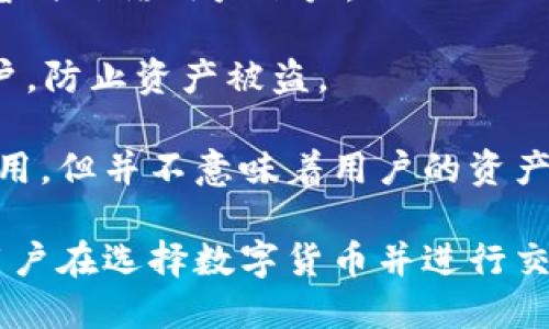 数字币冻结是指在某些情况下，数字货币的交易、转移或使用被暂时停止的状态。具体来说，冻结可能发生在以下几种情况下：

1. **安全问题**：如果有迹象表明账户可能受到不法分子的攻击或存在异常交易，交易所或钱包服务提供商可能会主动冻结账户，以保护用户的资产。
   
2. **法律原因**：在某些情况下，法律机关可能会要求冻结与犯罪活动有关的数字货币资产，以便进行调查。例如，反洗钱或反恐融资的案件。

3. **内部政策**：某些交易所或平台可能会因为内部审查、维护或更新而暂时冻结用户账户。

4. **用户请求**：用户自己也可能出于安全考虑，请求平台冻结自己的账户，防止资产被盗。

数字币的冻结通常意味着此时该币种的转账、提取和交易功能暂时无法使用，但并不意味着用户的资产消失。资产仍然保留在账户中，待冻结原因解除后，用户即可恢复正常使用。

冻结措施虽然是为了保护用户及其资产，但也可能带来一定的不便。因此用户在选择数字货币并进行交易时，应该了解相关的安全措施和交易所在此方面的政策。