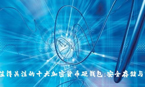 2023年值得关注的十大加密货币硬钱包：安全存储与实用价值