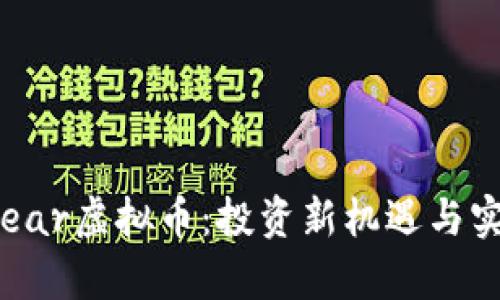 掌握Atombear虚拟币：投资新机遇与实用价值分析