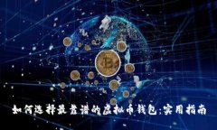 如何选择最靠谱的虚拟币钱包：实用指