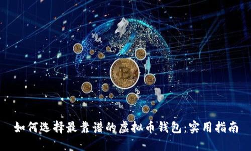 如何选择最靠谱的虚拟币钱包：实用指南