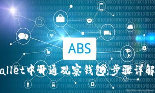 如何在tpWallet中开通观察钱包：步骤详解与实用技巧