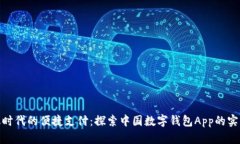 数字化时代的便捷支付：探索中国数字