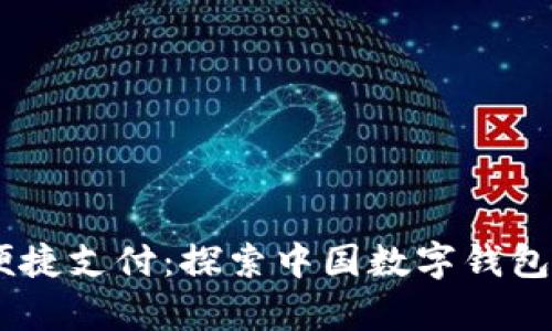 数字化时代的便捷支付：探索中国数字钱包App的实用价值