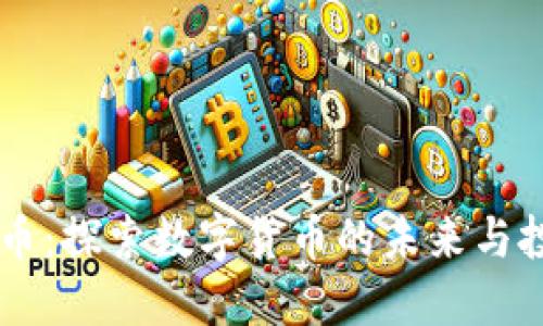 SL虚拟币：探索数字货币的未来与投资潜力