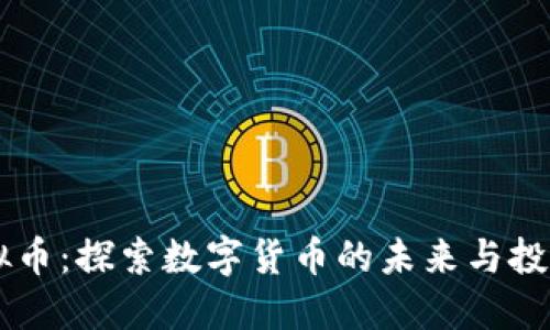 SL虚拟币：探索数字货币的未来与投资潜力