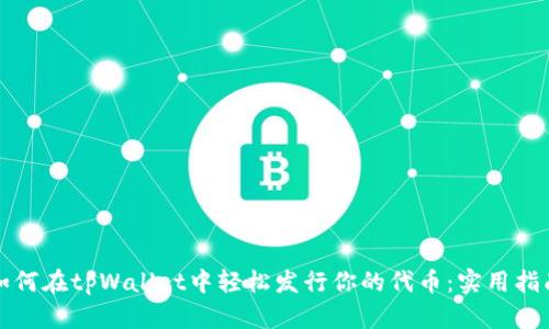 如何在tpWallet中轻松发行你的代币：实用指南