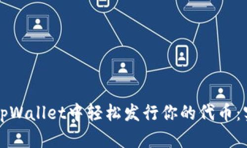 如何在tpWallet中轻松发行你的代币：实用指南