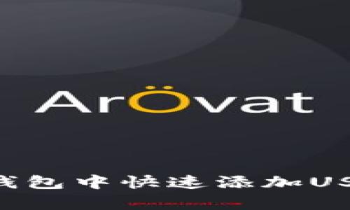 如何在小狐钱包中快速添加USDT：简单指南