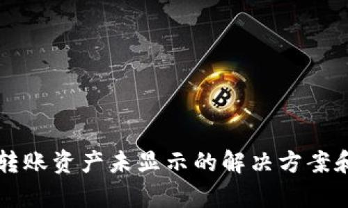 tpWallet转账资产未显示的解决方案和实用技巧