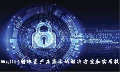 tpWallet转账资产未显示的解决方案和实